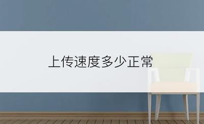 上传速度多少正常