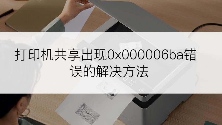 打印机共享出现0x000006ba错误的解决方法