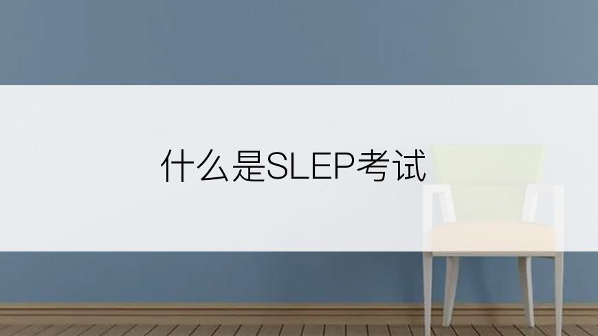 什么是SLEP考试