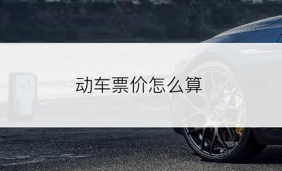 动车票价怎么算