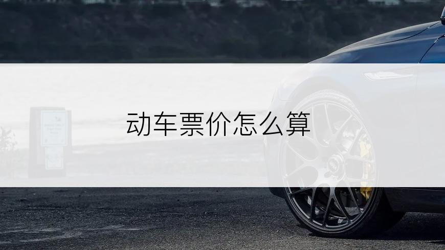动车票价怎么算