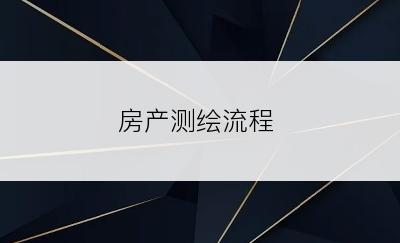 房产测绘流程