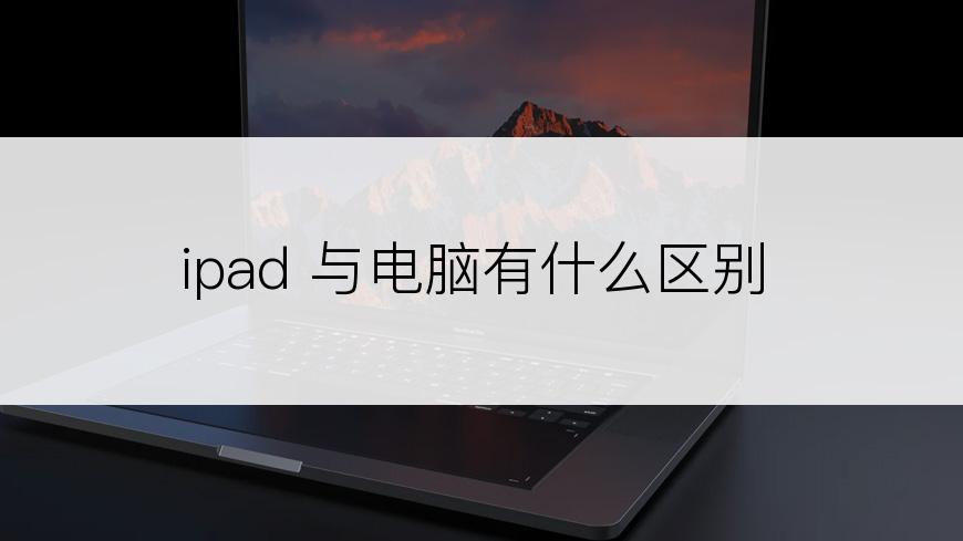 ipad 与电脑有什么区别