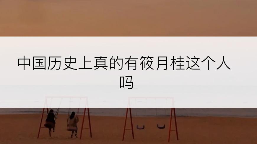 中国历史上真的有筱月桂这个人吗