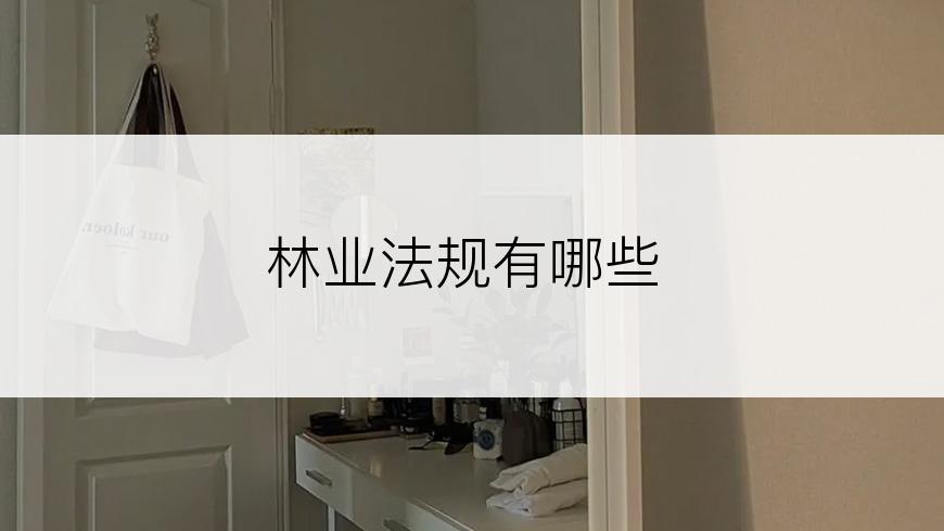 林业法规有哪些