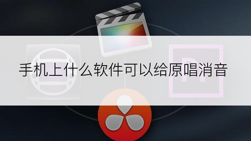 手机上什么软件可以给原唱消音