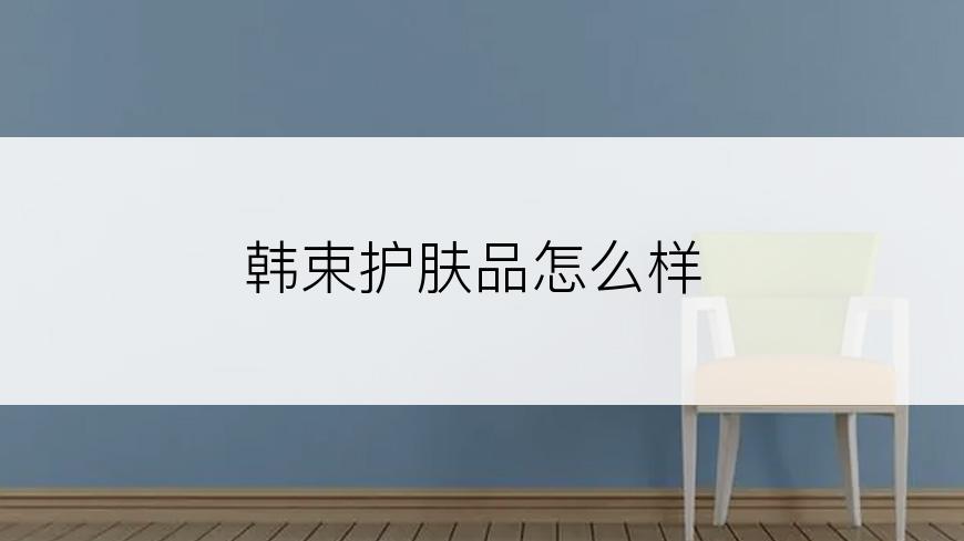 韩束护肤品怎么样