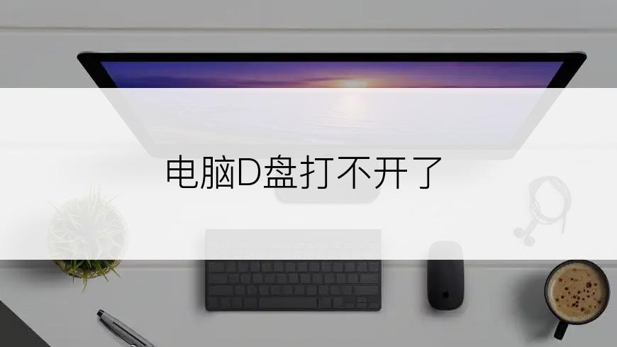 电脑D盘打不开了