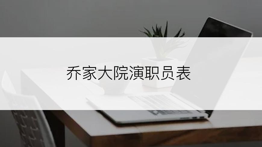 乔家大院演职员表