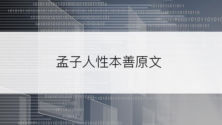 孟子人性本善原文