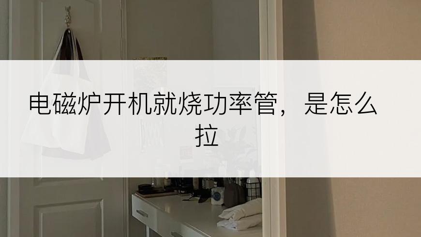 电磁炉开机就烧功率管，是怎么拉