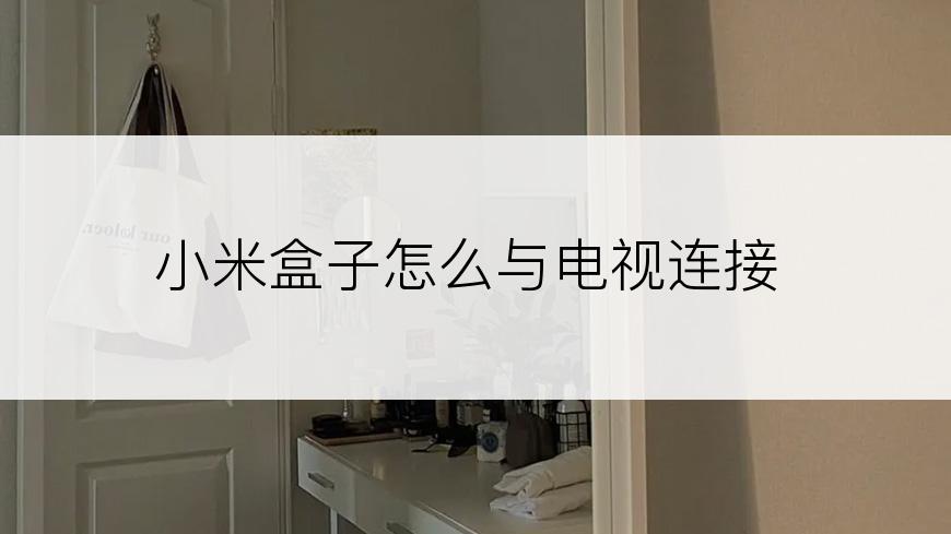 小米盒子怎么与电视连接