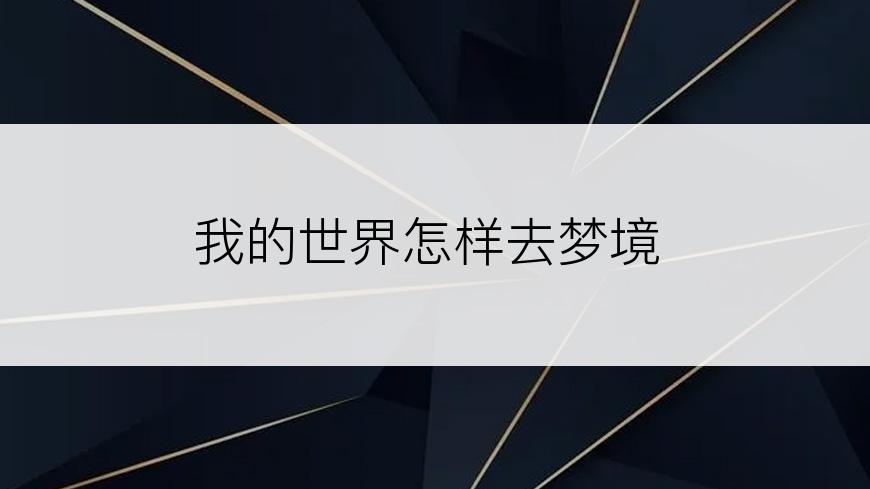 我的世界怎样去梦境