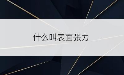 什么叫表面张力