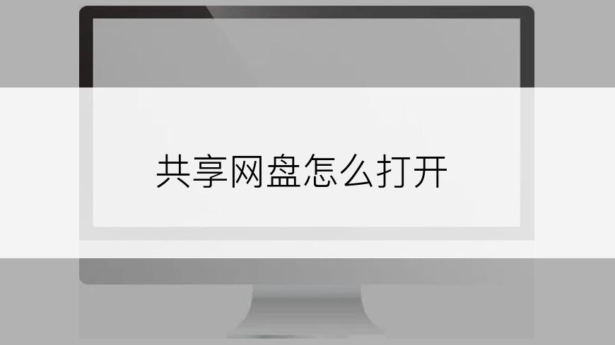 共享网盘怎么打开