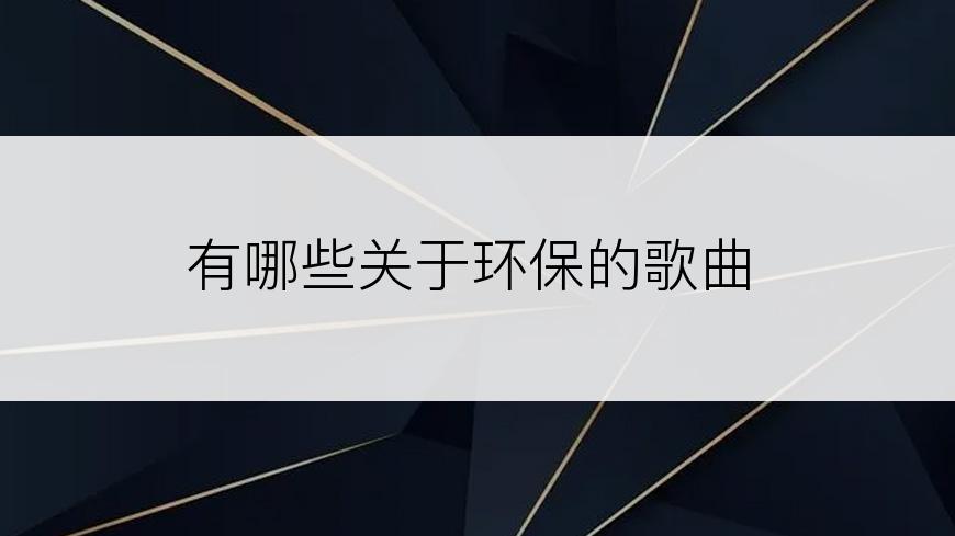 有哪些关于环保的歌曲