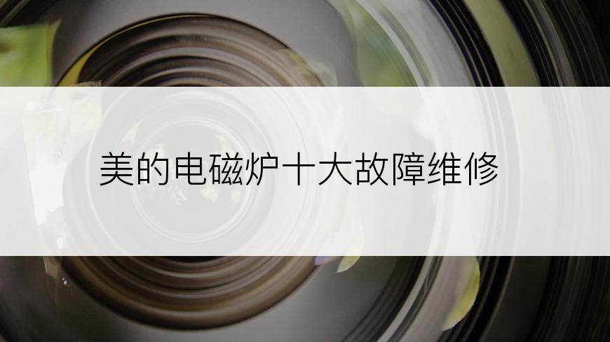 美的电磁炉十大故障维修