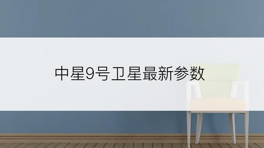 中星9号卫星最新参数