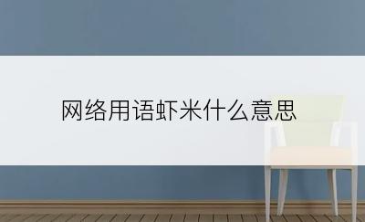 网络用语虾米什么意思