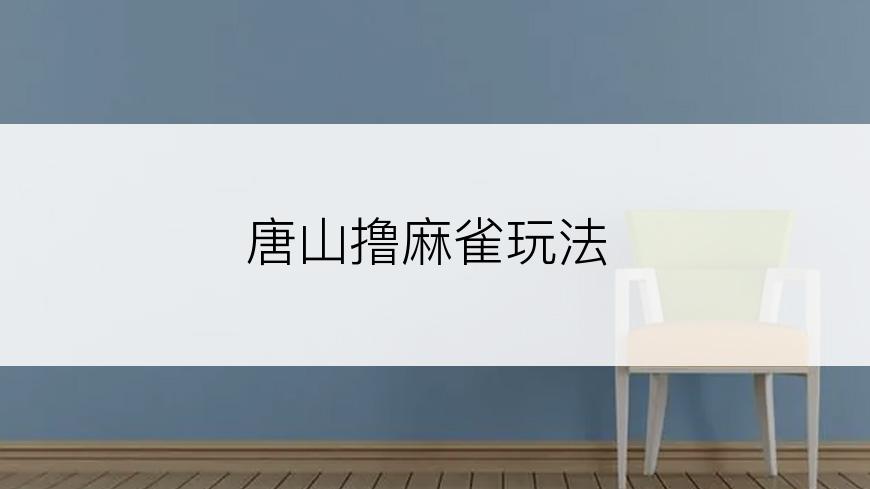 唐山撸麻雀玩法