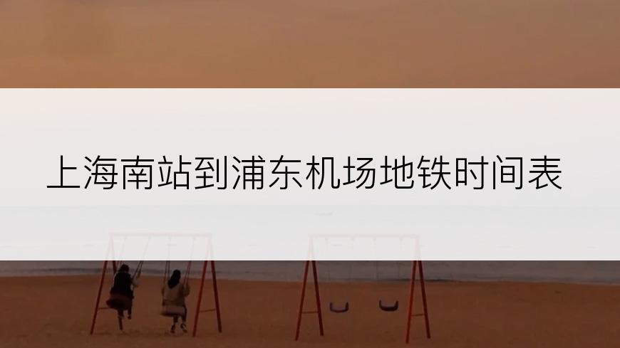 上海南站到浦东机场地铁时间表