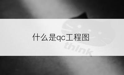 什么是qc工程图