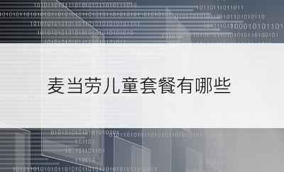 麦当劳儿童套餐有哪些