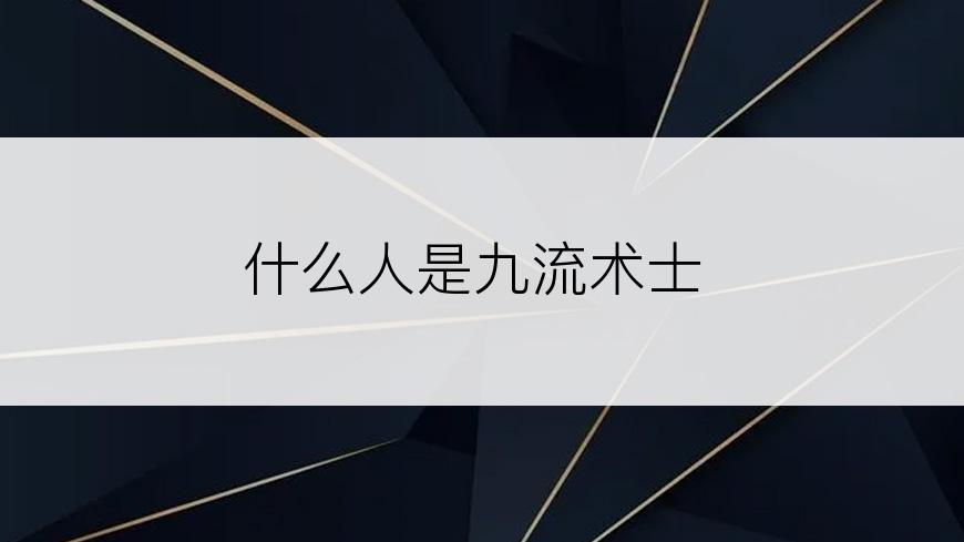 什么人是九流术士