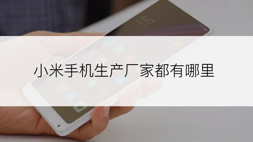 小米手机生产厂家都有哪里