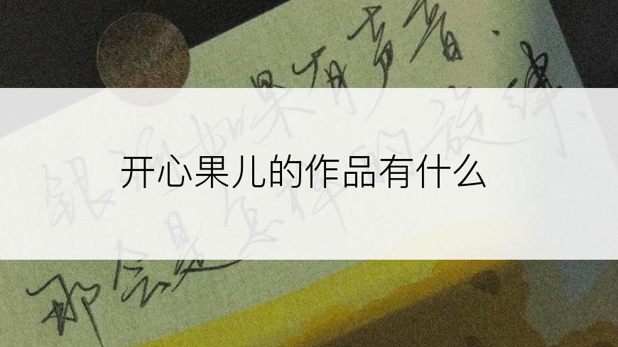 开心果儿的作品有什么