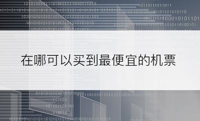 在哪可以买到最便宜的机票