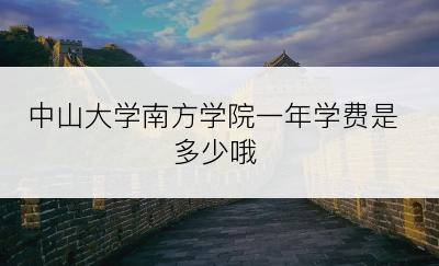 中山大学南方学院一年学费是多少哦