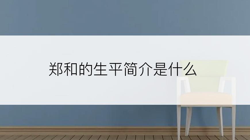 郑和的生平简介是什么