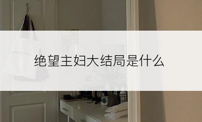 绝望主妇大结局是什么