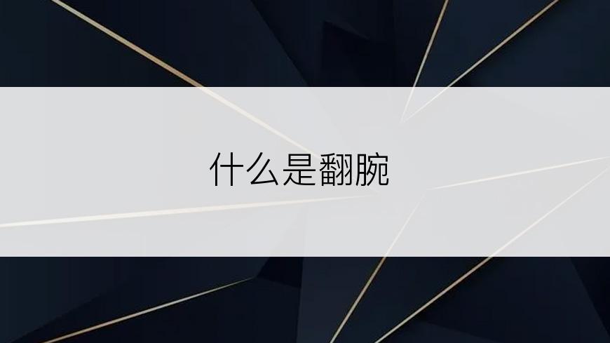 什么是翻腕
