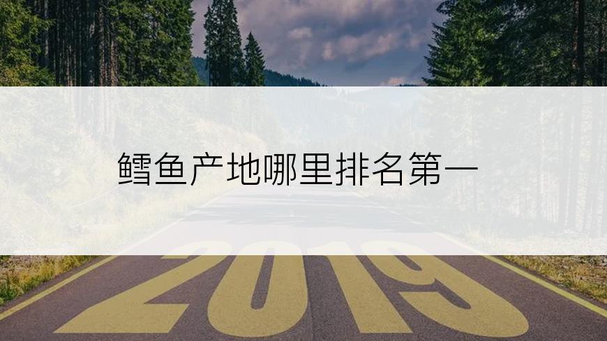 鳕鱼产地哪里排名第一