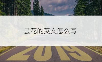 昙花的英文怎么写
