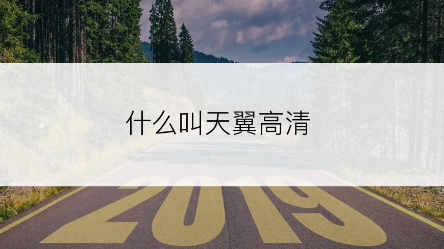 什么叫天翼高清