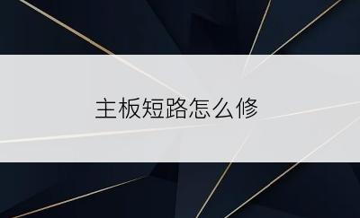 主板短路怎么修
