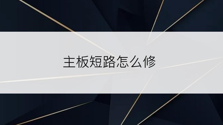 主板短路怎么修