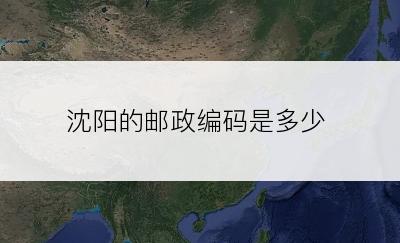 沈阳的邮政编码是多少