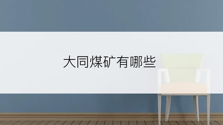 大同煤矿有哪些