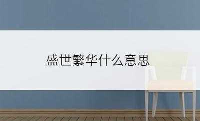 盛世繁华什么意思