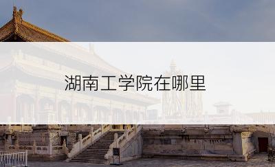 湖南工学院在哪里