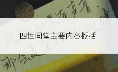 四世同堂主要内容概括