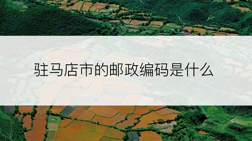 驻马店市的邮政编码是什么
