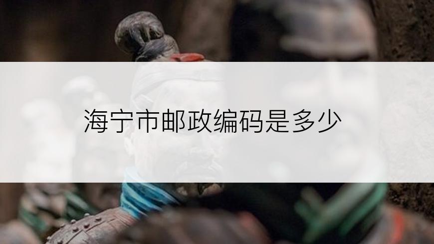 海宁市邮政编码是多少