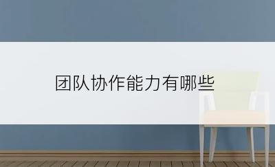团队协作能力有哪些