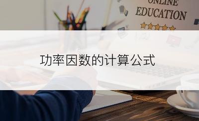 功率因数的计算公式