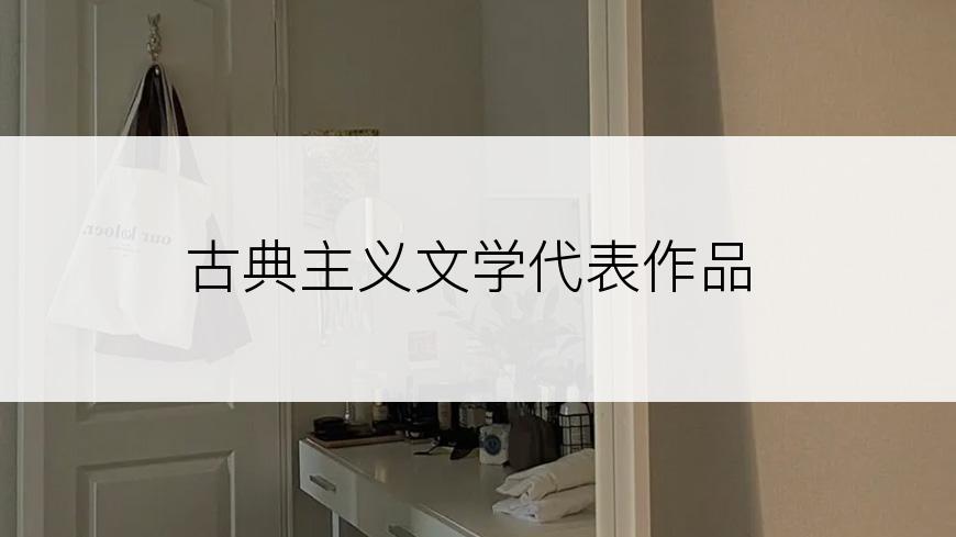 古典主义文学代表作品